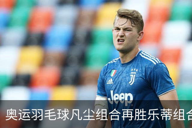 奥运羽毛球凡尘组合再胜乐蒂组合 闯进女双决赛